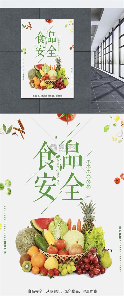 食品安全公益宣传海报模板素材-正版图片400215881-摄图网