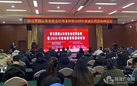 2020年度诚信菏泽高峰论坛成功举办 - 社会新闻 - 菏泽广电网