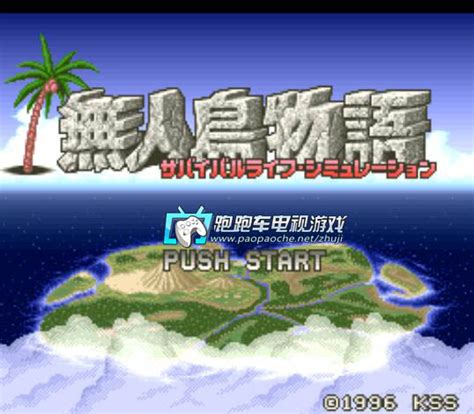 无人岛物语1汉化版ROM|SFC无人岛物语 中文版下载 - 跑跑车主机频道