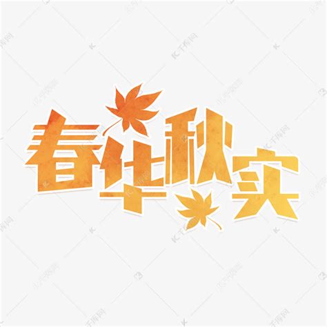 春华秋实艺术字艺术字设计图片-千库网
