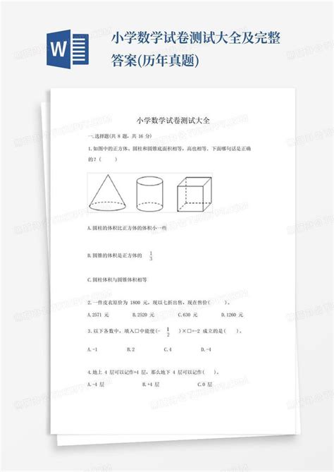 小学数学试卷测试大全及完整答案(历年真题)模板下载_答案_图客巴巴