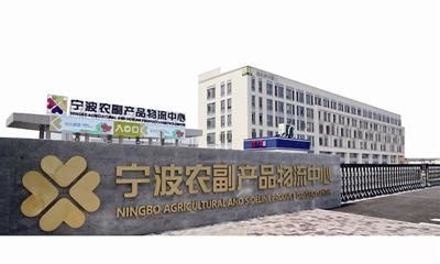 宁波农副产品物流中心全新升级