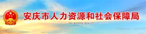 安庆市人力资源和社会保障网站