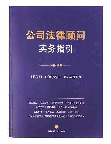 公司法律顾问实务指引 - 大成著作 - 大成研究 - 中文
