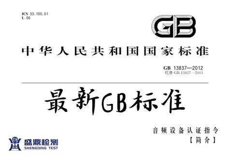《GB/T-13837》最新标准，音频设备认证指令-盛鼎检测