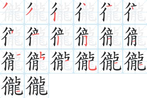 徿字笔画、笔顺、笔划 - 徿字怎么写?