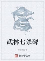 第一章：初识江湖 _《武林七杀碑》小说在线阅读 - 起点中文网
