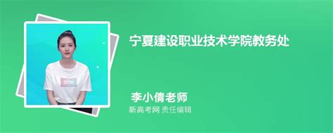 宁夏建设职业技术学院教务处官方网站：http://jwc.nxjy.edu.cn/_新高考网