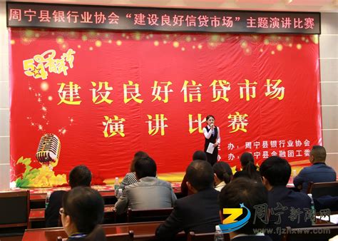 周宁县银行业协会举办“建设良好信贷市场”主题演讲比赛 - 新闻快讯 - 周宁新闻网