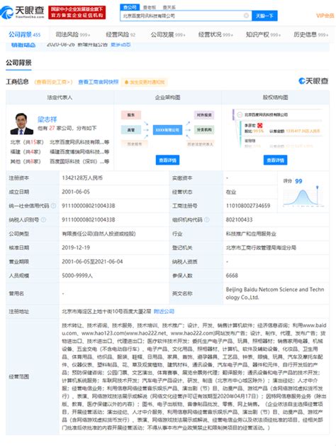 北京百度网讯科技有限公司 - 工商官网信息快照 - 企查查