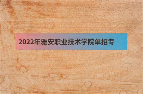 2022年雅安职业技术学院单招专业及计划 - 职教网