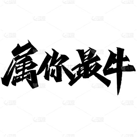 牛年书法字-牛气冲天特邀设计师：李林冬。 来自上海，字体设计爱好者，擅长探索汉字字形结构重组，秀丽笔手写；共青团抗疫主题曲“无畏的模样”字体设计作者。
