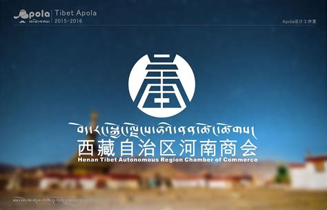 西藏河南商会logo设计（西藏拉萨）|平面|品牌|TibetApola - 原创作品 ...