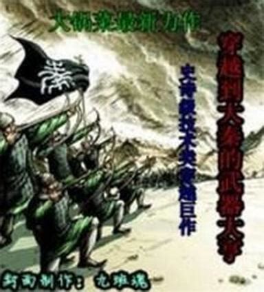 穿越类军事小说有哪些好看的（十大必看穿越军事小说排行榜）-飞扬号