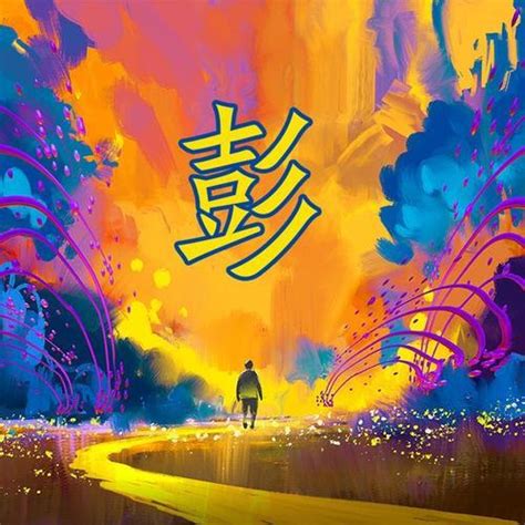 非主流姓氏头像彭