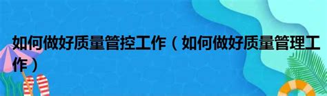 制造企业怎样做好品质管理,福建企业管理咨询公司