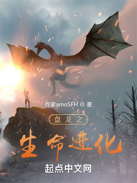 《盘龙之生命进化》小说在线阅读-起点中文网
