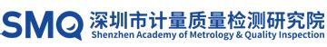 深圳计量质量检测研究院 - 合作伙伴 - 成都开谱电子科技有限公司
