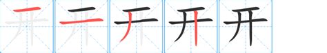 开字的书法、开字怎么写好看 - 书法字典 - 爱汉语网