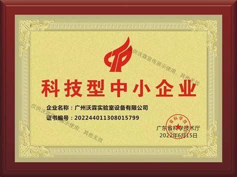 热烈祝贺广州沃霖连续两年荣获“科技型中小企业”称号_化工仪器网