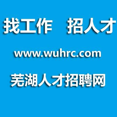 2016芜湖扬子农村商业银行社会招聘面试通知