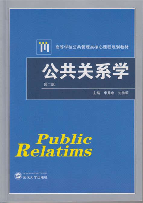 《公共关系学》 （第二版）