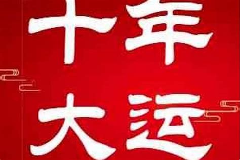 大运流年是什么意思？什么是大运年_八字_若朴堂文化