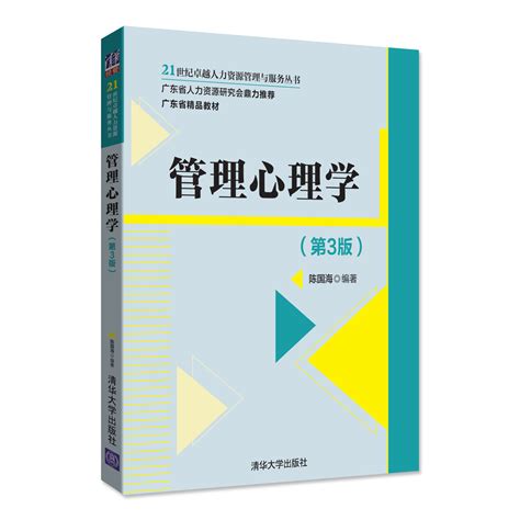 清华大学出版社-图书详情-《管理心理学（第3版）》