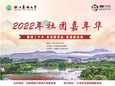 2022年浙江农林大学“社团嘉年华”活动顺利举行-浙江农林大学