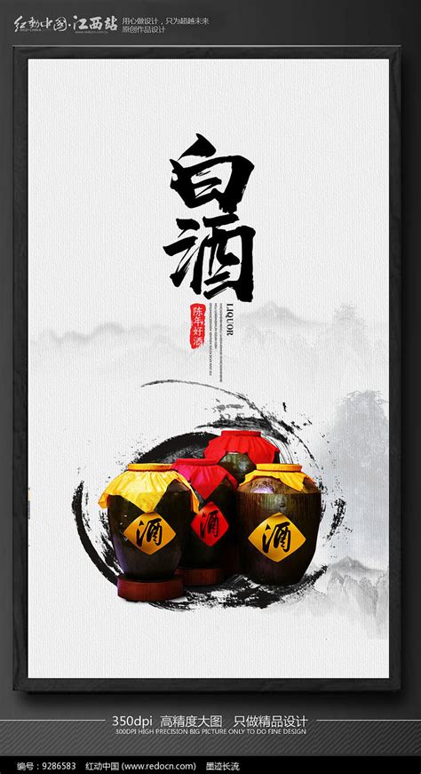 白酒文化宣传海报_红动网