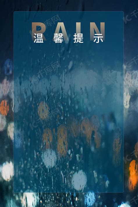 简约下雨天温馨提示背景图片免费下载-千库网