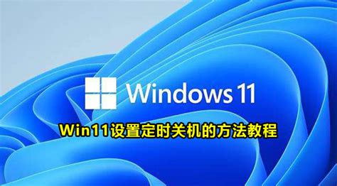 如何在Windows 11中设置关机-百度经验