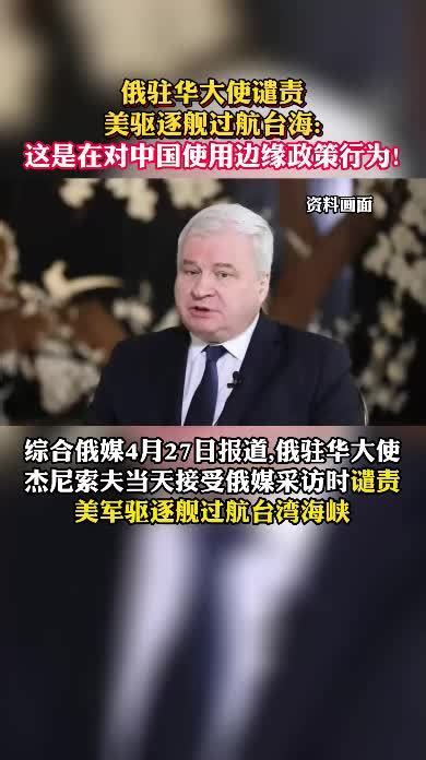 俄驻华大使谴责美驱逐舰过航台海：这是在对中国使用边缘政策行为_凤凰网视频_凤凰网