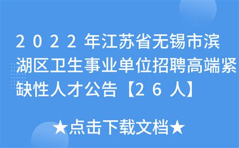2022年江苏省无锡市滨湖区卫生事业单位招聘高端紧缺性人才公告【26人】