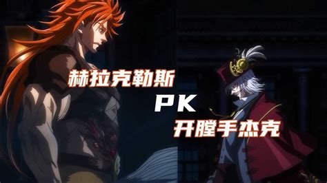 《终末的女武神》赫拉克勒斯VS开膛手杰克_高清1080P在线观看平台_腾讯视频