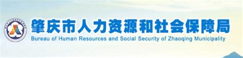 肇庆市人力资源和社会保障局