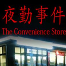 夜勤事件(The Convenience Store)中文版下载-夜勤事件免安装中文版-腾牛下载