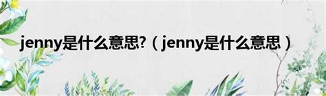 jenny是什么意思?（jenny是什么意思）_新时代发展网