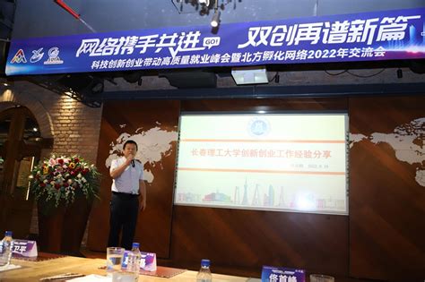 吉林省科技创新创业带动高质量就业峰会暨北方孵化网络2022年交流会在长春召开