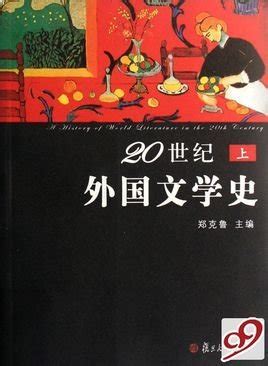 20世纪外国文学史_360百科