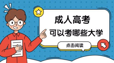 重庆成人高考可以考哪些大学_成考资讯_重庆继续教育网