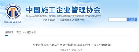2022-2023年度第一批国家优质工程奖即将开始申报 - 陕西省建筑业协会