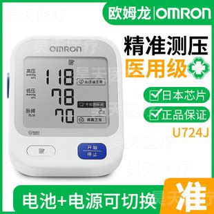 金榜第一】欧姆龙（OMRON）电子血压计家用上臂式大画面医用测量血压仪U724J_血压计_什么值得买