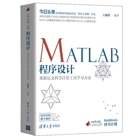 MATLAB程序设计——重新定义科学计算工具学习方法 | 程序员电子书