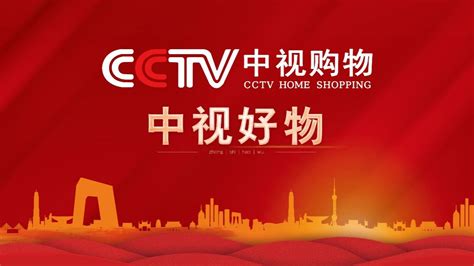 CCTV-中视购物--《国货之光》栏目-品牌联盟（CPM）