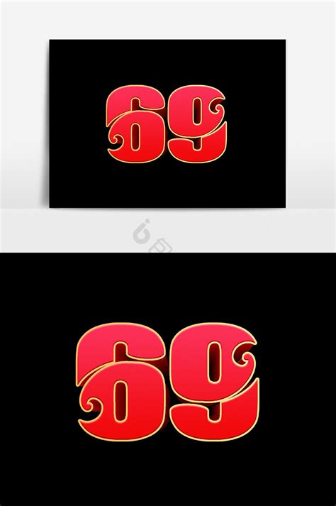 69周年字体-69周年艺术字-【包图网】