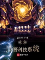 《末世全能黑科技系统》小说在线阅读-起点中文网