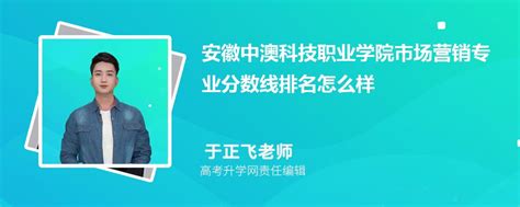 安徽中澳科技职业学院的市场营销专业分数线(附2020-2022最低分排名怎么样)