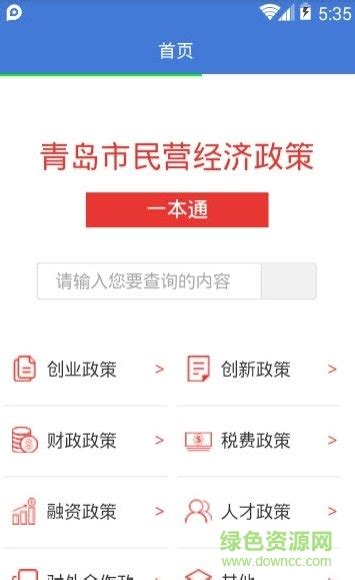青岛政策通app下载-青岛政策通平台下载v1.1.1 官方最新安卓版-附二维码-绿色资源网