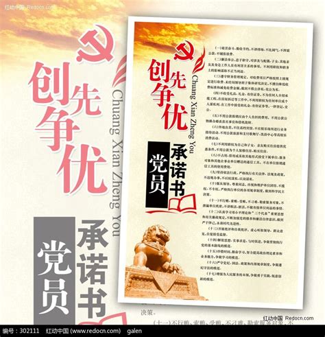 创先争优党员承诺书图片下载_红动中国